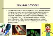 Техніка безпеки на промислових підприємствах