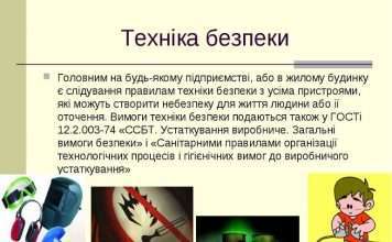 Техніка безпеки на промислових підприємствах