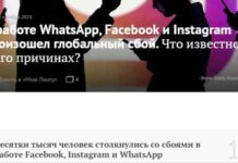 Facebook і instagram глобальна невдача тривала 6 годин